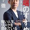 仕事で限界を突破する力を身につける本〜異端のすすめ 橋下徹