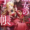 【ラノベレビュー】悪女の手帳 私を殺した皆さまに、最高の結末を【マチバリ 】
