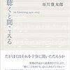 谷川俊太郎『聴くと聞こえる on Listening 1950-2017』