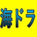 オススメ！海外ドラマ！