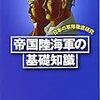 帝国陸海軍の基礎知識―日本の軍隊徹底研究 (光人社NF文庫)