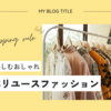 処分できないコートー”レトロ”をセンス良く着こなせるか？