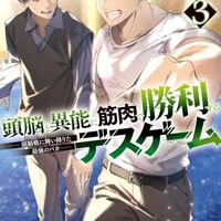 頭脳と異能に筋肉で勝利するデスゲーム 3　～頭脳戦に舞い降りた最強のバカ～