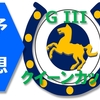 2/13（土）クイーンカップ（G3）の予想。1戦1勝馬を狙ってみたい。