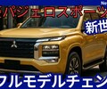 【三菱新型パジェロスポーツ】フルモデルチェンジ「新世代で進化！」2025年10月発売！