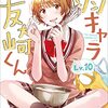 弱キャラ友崎くん (Lv.10)