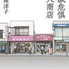 【レビュー】絶滅危惧個人商店：井上理津子