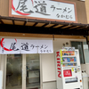 尾道ラーメン なかむら（西区）チャーシュー麺