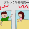 午睡の時間に寝れない子