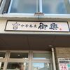 「中華蕎麦 御輿」明るい店員さんの雰囲気が気持ちが良いお店です♪