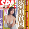 週刊ＳＰＡ！　  俺の連載は、 物語が佳境に入ってきました