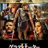 グラディエーターII 英雄を呼ぶ声 / Gladiator II