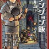 ダンジョン飯 Delicious in Dungeon