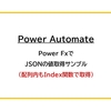 【Power Automate】Power FxでJSONの値取得サンプル（配列内もIndex関数で取得）