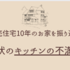 ＊建売住宅10年＊キッチンの不満点をまとめる！