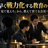 中小企業の人材育成・評価制度実践篇  ～社員の成長と会社の成果を一致させる～  第2章　社員が育つ仕組みをつくる  第4回　新人を早く戦力化する教育の仕組み  ～「見て覚えろ」から、教えて育てる会社へ～
