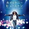 ホイットニーの歌声を堪能できる映画【I WANNA DANCE WITH SOMEBODY】