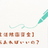 【生活防衛資金】_いくらあればいいの？