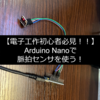 【低価格マイコン】【実装】Arduino Nanoで心拍センサ (MAX30102)を動かす