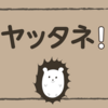 読書記録をはてなブログに引っ越して1年弱の感想