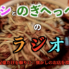 【スペシャル回】第5回 西とのぎへっぺんのラジオ