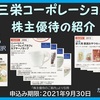 三栄コーポレーション（証券コード：8119）：株主優待の紹介