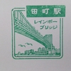 2020.6.21 東京支社スタンプ滑り込み完集・その３