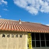 那覇市真地、宇栄原団地自治会で歌いました
