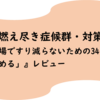 フラットな職場で心が燃え尽きて死ぬ：本当は怖い業務量の偏り『職場ですり減らないための34の「やめる」』感想