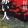 読書レビュー「赤い人」