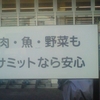 肉・魚・野菜もサミットなら安心