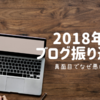 2018年ブログ振り返り。2018年の『真面目でなぜ悪い』を振り返ってみる。