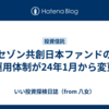 セゾン共創日本ファンドの運用体制が24年1月から変更