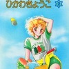 今カード ギャラリー ひかわきょうこ 2という書籍にいい感じにとんでもないことが起こっている？