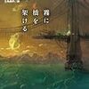 『霧に橋を架ける』　キジ・ジョンスン著／三角和代訳　東京創元社，2014-05