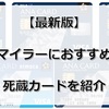 【2020最新版】ANA陸マイラーが持つべき死蔵カード6選を紹介