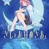 　感想　パイン　『きしとおひめさま』1巻