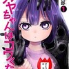 【カヤちゃんはコワくない】幼稚園で繰り広げられる最強幼女のホラーアクション