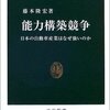 鋼と情報　「能力構築競争　日本の自動車産業はなぜ強いか」　藤本隆宏