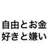 お金を使う時に、お金に対して何かを思うことはあるのか？小銭に思うことってないよね？