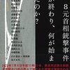 【読書メモ】河出書房新社編集部編『７・８元首相襲撃事件　何が終わり、何が始まったのか？』（河出書房新社　2022年）