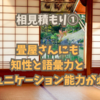 【相見積もり①】畳屋さんにも知性と語彙力とコミュニケーション能力が必要と学んだ出来事