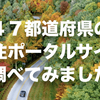 47都道府県の「移住ポータルサイト」を調べてみました。