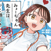 プチ感想・レビュー#350【みょーちゃん先生はかく語りき】9巻