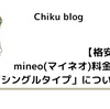 【格安SIM】mineo(マイネオ)料金プラン「シングルタイプ」について解説