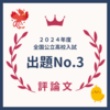 ２０２４年度：全国公立高校入試・国語・評論文【出題No.３】