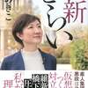 れいわ新選組　大石あきこ衆議院議員　強姦魔山口敬之に訴えられたってよ～