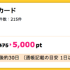 【ハピタス】Yahoo! JAPANカードで5,000pt！さらに最大11,111円相当のTポイントプレゼントも！