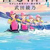 武田綾乃「君と漕ぐ４―ながとろ高校カヌー部の栄光―」を読む