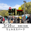 【朝市】3月16日（土）9-14時　加古川ウェルネスパーク 